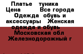 Платье - туника .  › Цена ­ 800 - Все города Одежда, обувь и аксессуары » Женская одежда и обувь   . Московская обл.,Железнодорожный г.